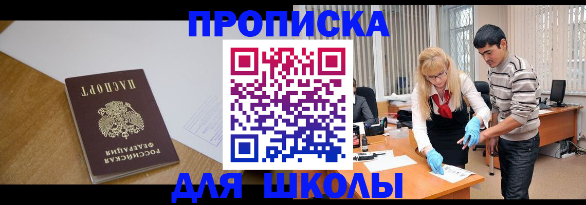 регистрация для школы в Дальнегорске